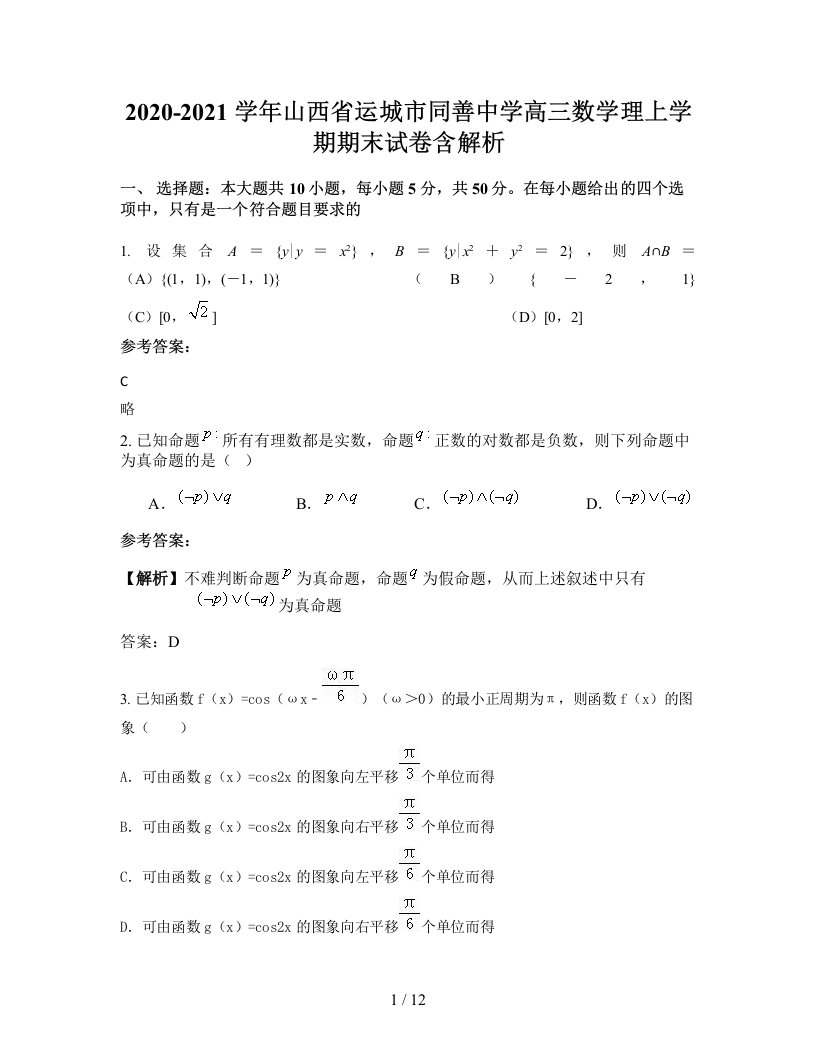 2020-2021学年山西省运城市同善中学高三数学理上学期期末试卷含解析