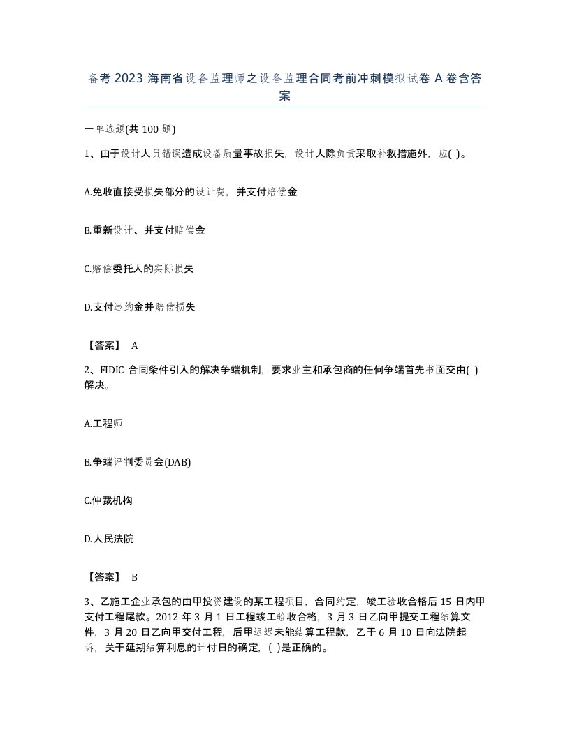 备考2023海南省设备监理师之设备监理合同考前冲刺模拟试卷A卷含答案