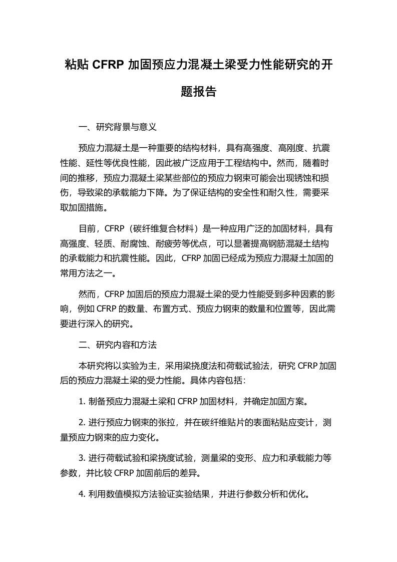 粘贴CFRP加固预应力混凝土梁受力性能研究的开题报告