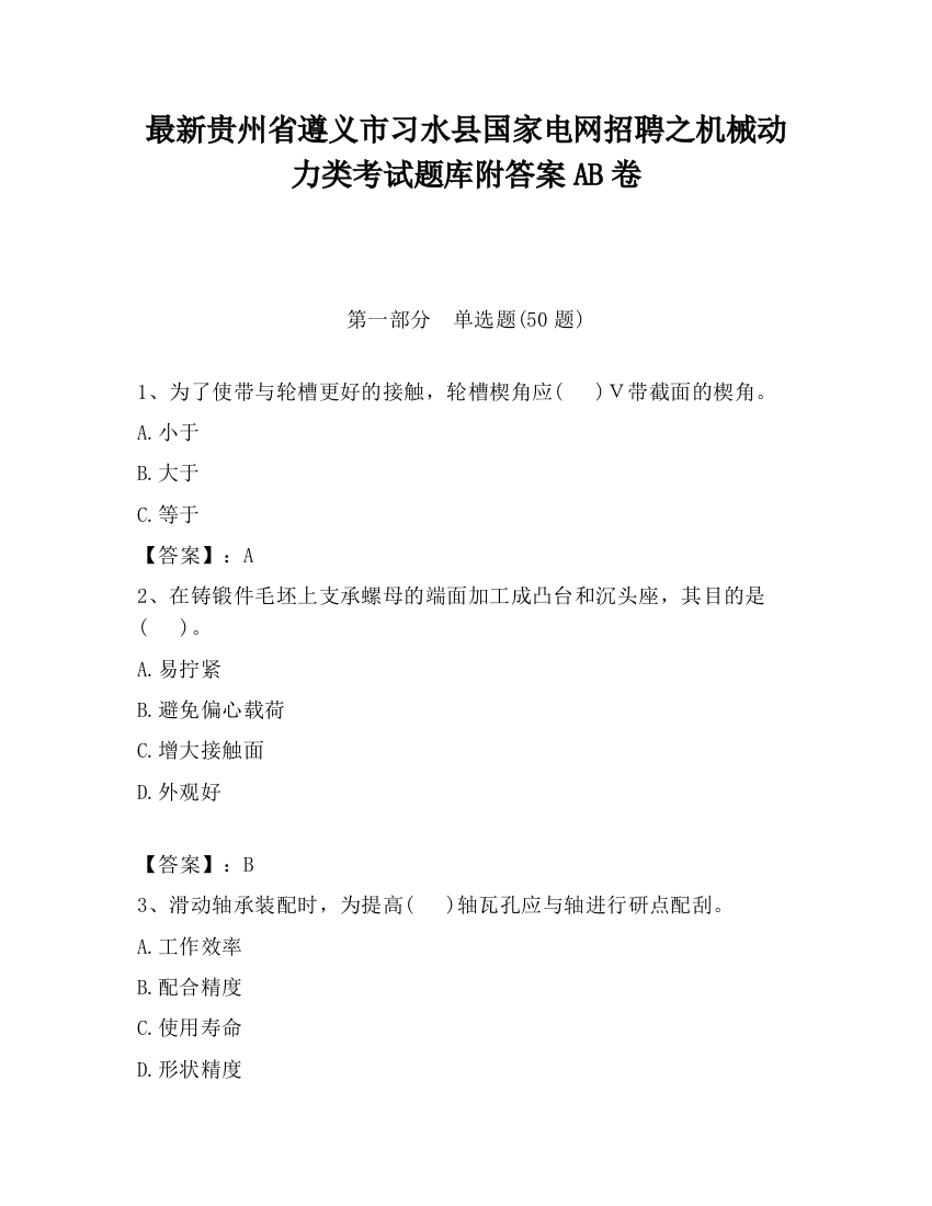 最新贵州省遵义市习水县国家电网招聘之机械动力类考试题库附答案AB卷