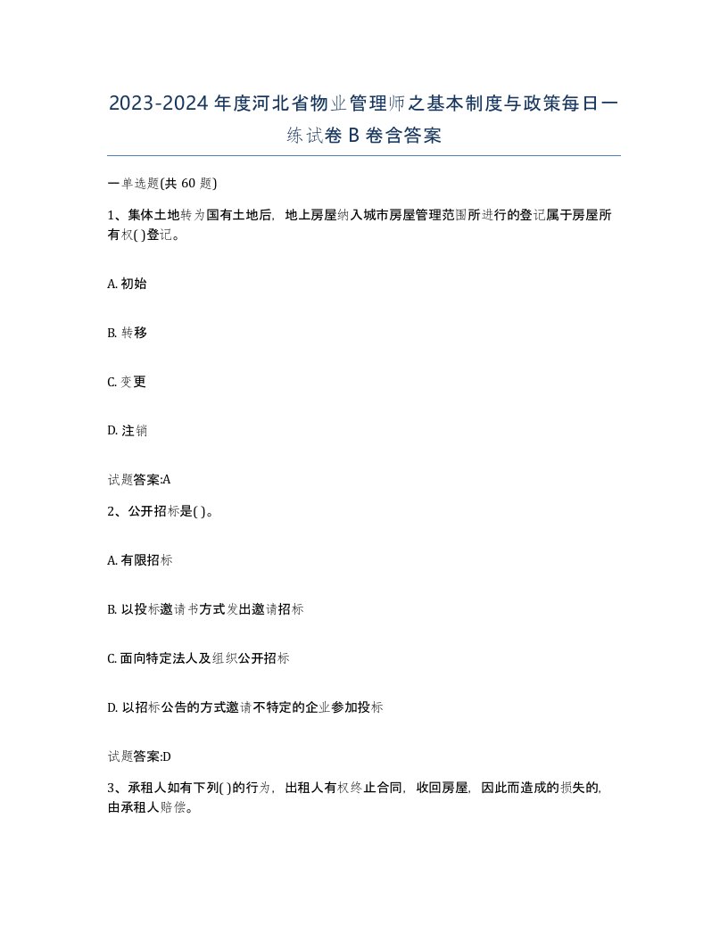 2023-2024年度河北省物业管理师之基本制度与政策每日一练试卷B卷含答案