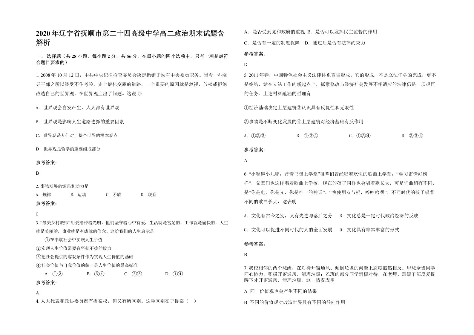 2020年辽宁省抚顺市第二十四高级中学高二政治期末试题含解析