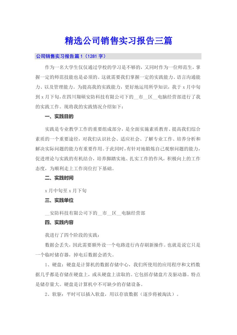 精选公司销售实习报告三篇