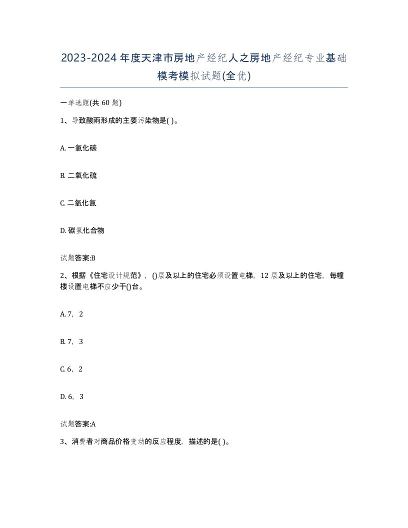 2023-2024年度天津市房地产经纪人之房地产经纪专业基础模考模拟试题全优