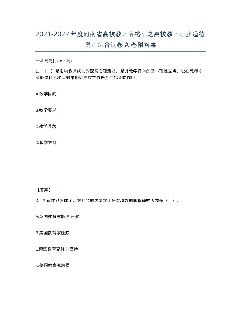 2021-2022年度河南省高校教师资格证之高校教师职业道德题库综合试卷A卷附答案