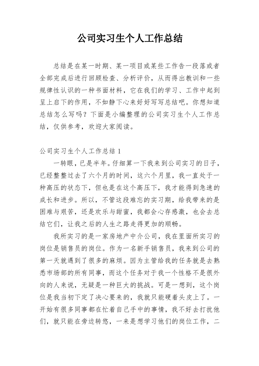 公司实习生个人工作总结_12