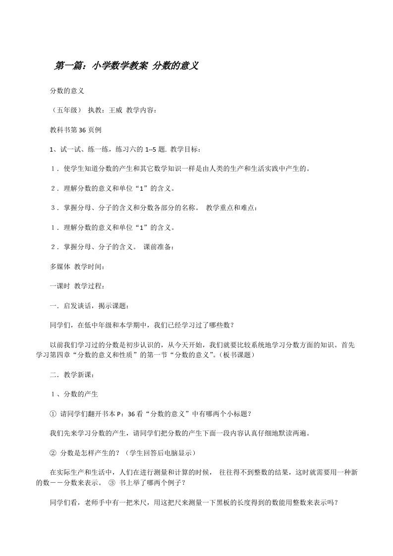 小学数学教案分数的意义（共5篇）[修改版]