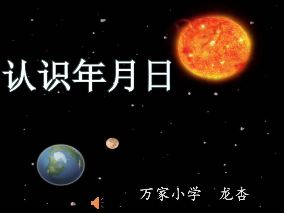 三年级下册数学《认识年月日》