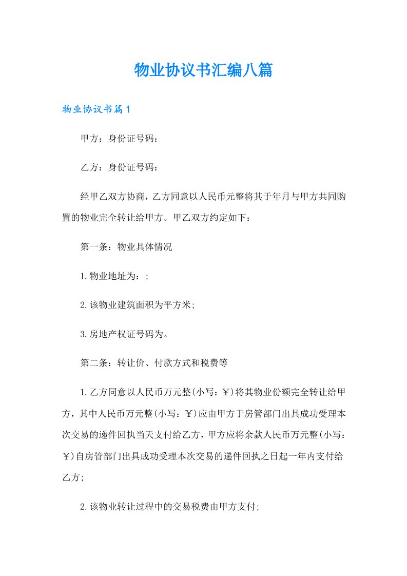 物业协议书汇编八篇