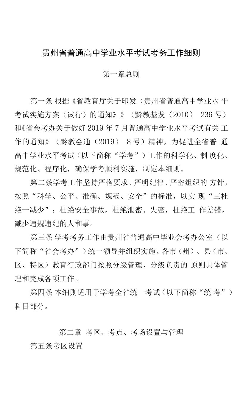 贵州省普通高中学业水平考试考务工作细则