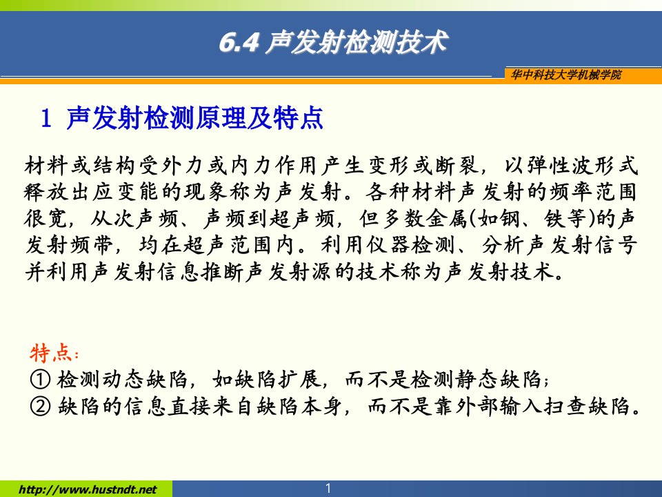 (无损检测新技术知识课件）声发射检测