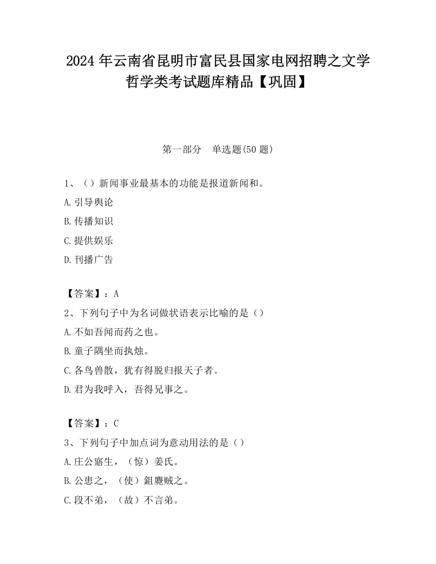 2024年云南省昆明市富民县国家电网招聘之文学哲学类考试题库精品【巩固】