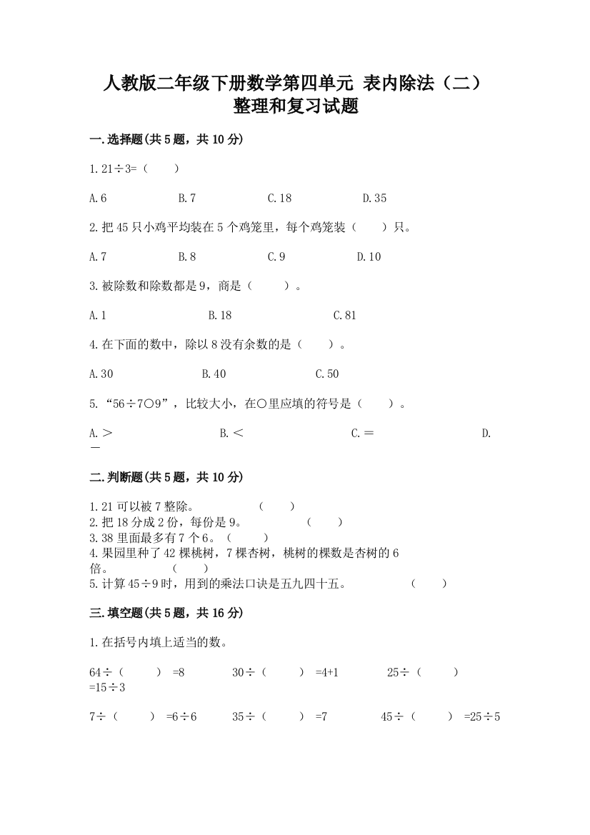 人教版二年级下册数学第四单元-表内除法(二)-整理和复习试题带答案(综合卷)