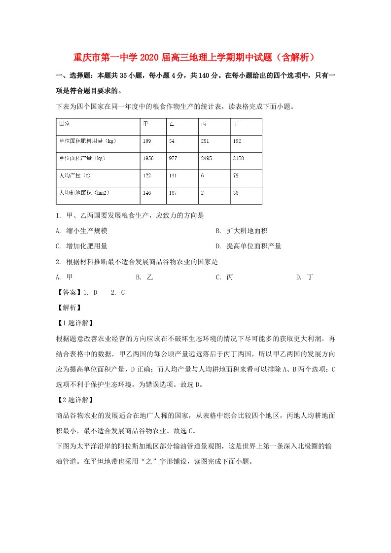 重庆市第一中学2020届高三地理上学期期中试题含解析