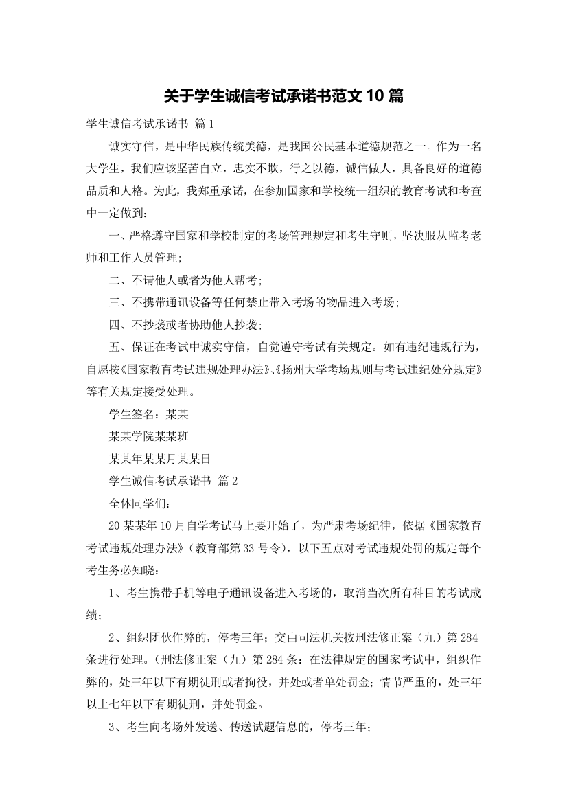 关于学生诚信考试承诺书范文10篇