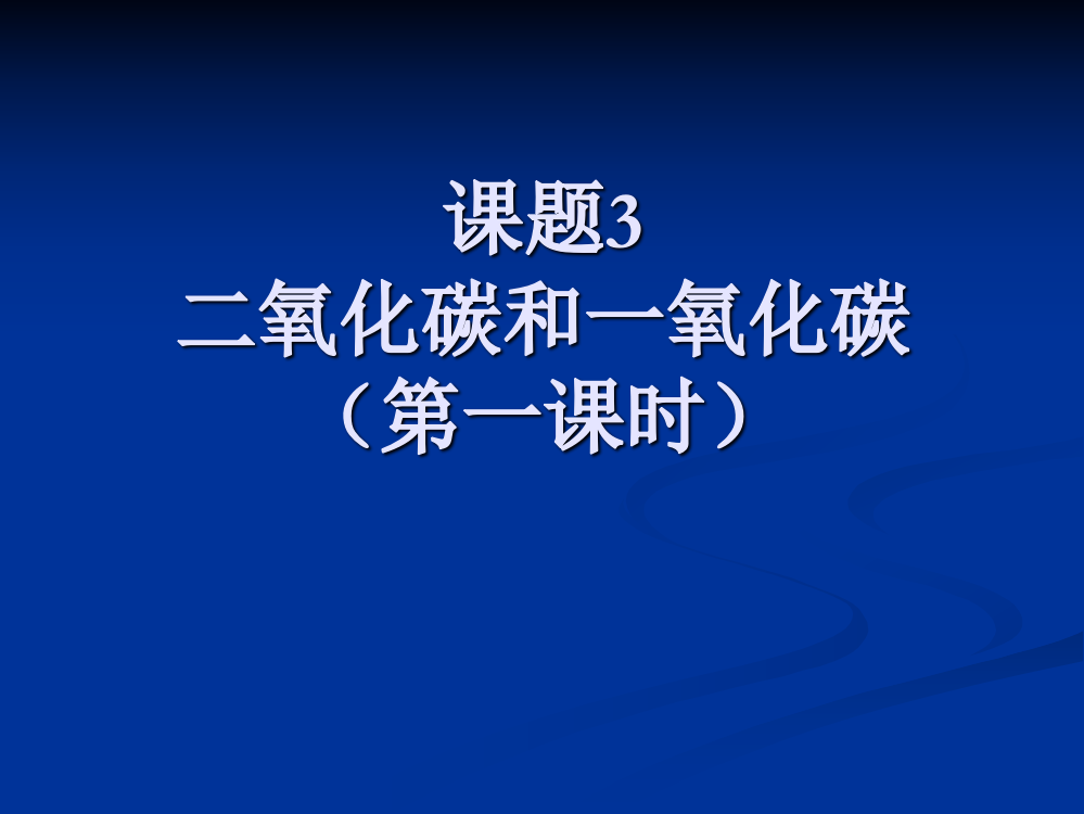 6-3二氧化碳性质