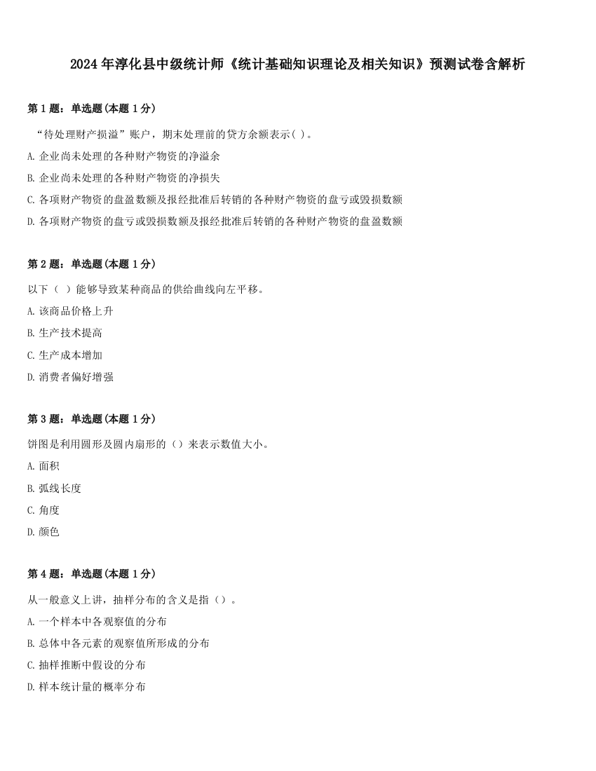 2024年淳化县中级统计师《统计基础知识理论及相关知识》预测试卷含解析