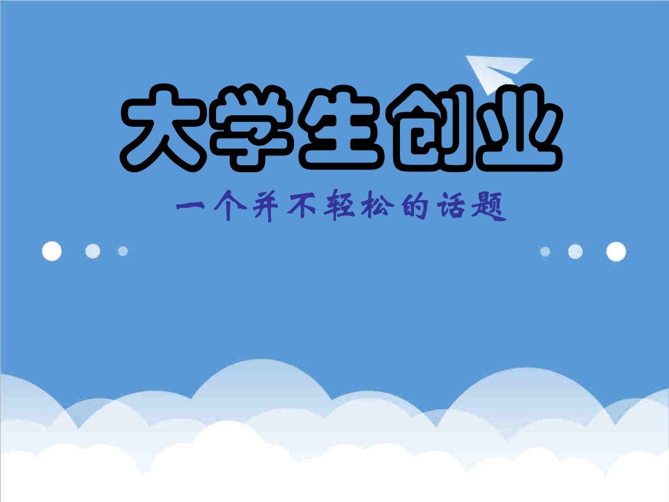 创业管理