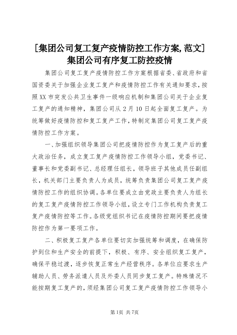 [集团公司复工复产疫情防控工作方案,范文]集团公司有序复工防控疫情