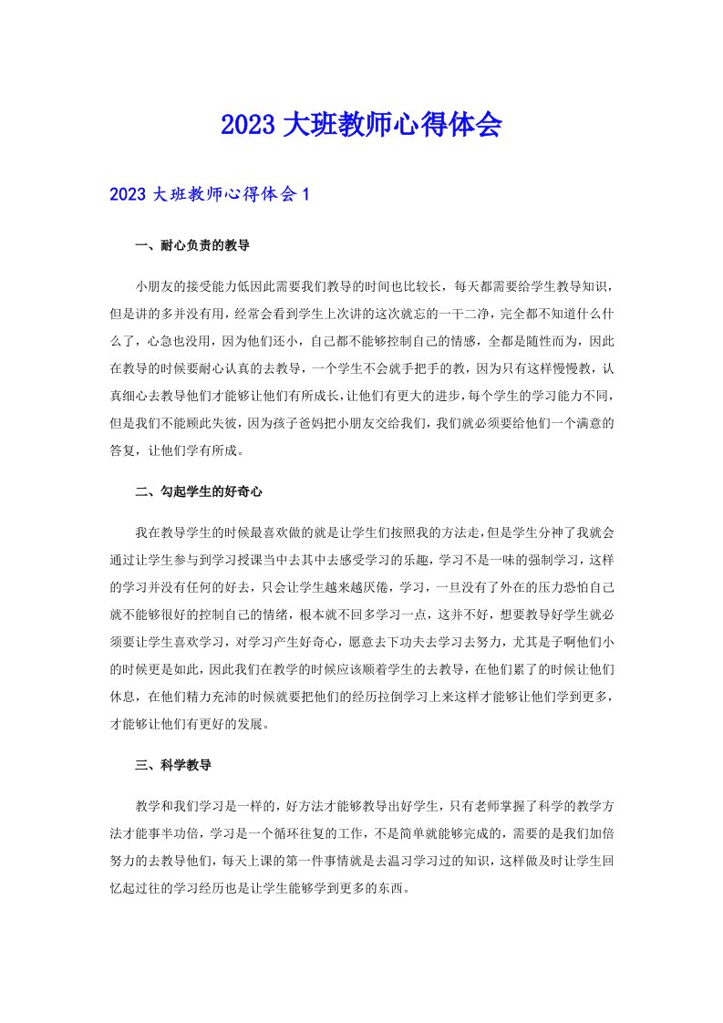 2023大班教师心得体会