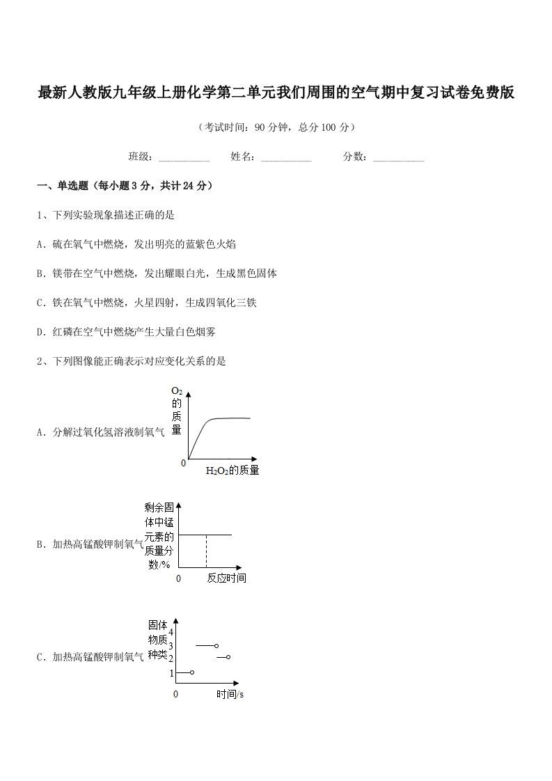 2019-2020学年最新人教版九年级上册化学第二单元我们周围的空气期中复习试卷免费版