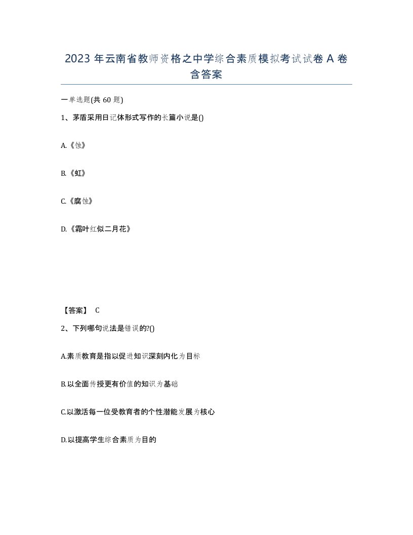 2023年云南省教师资格之中学综合素质模拟考试试卷A卷含答案