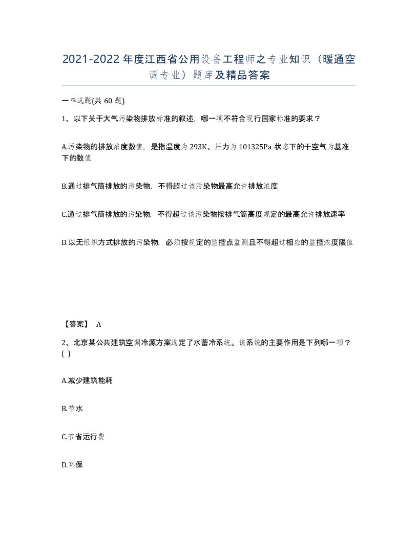 2021-2022年度江西省公用设备工程师之专业知识暖通空调专业题库及答案