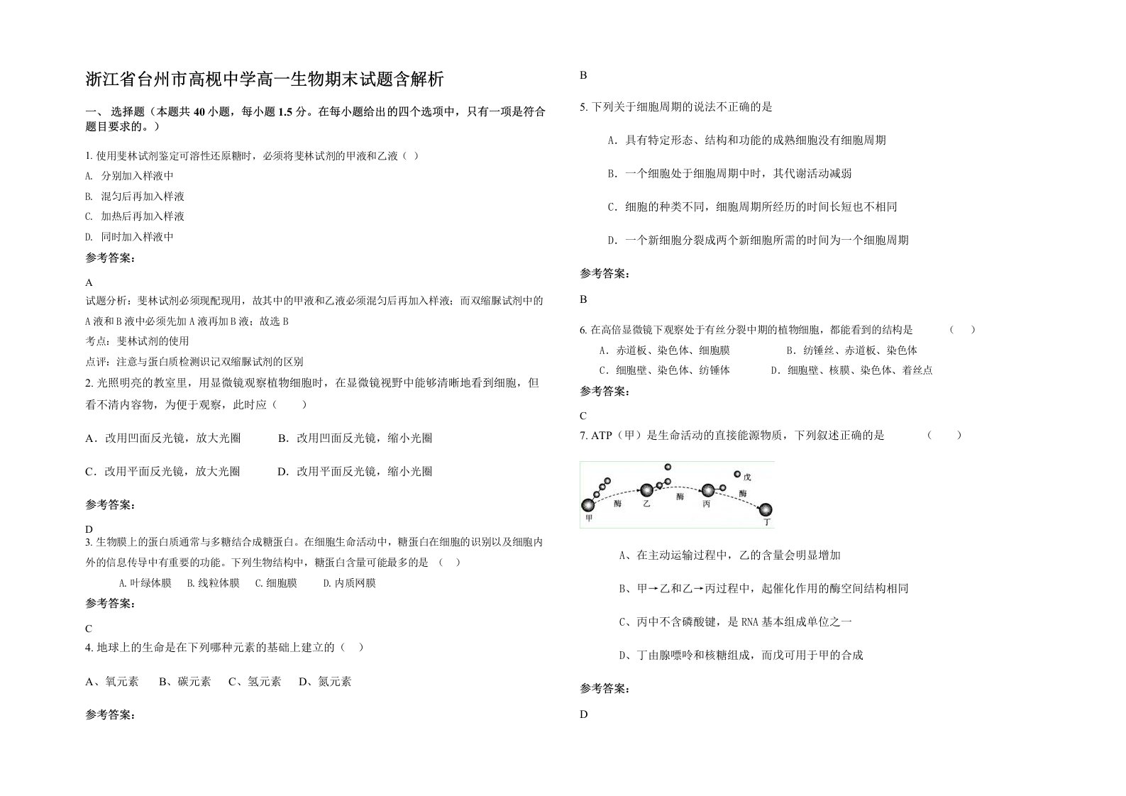 浙江省台州市高枧中学高一生物期末试题含解析