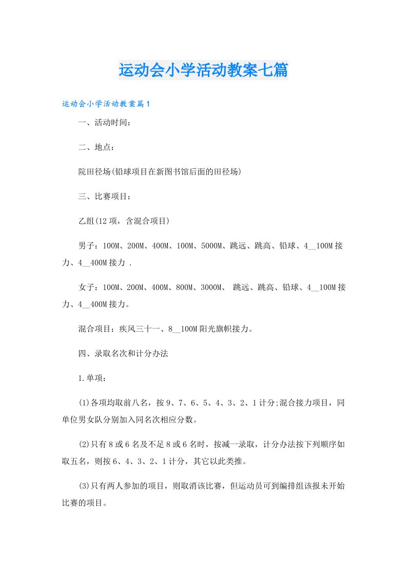 运动会小学活动教案七篇