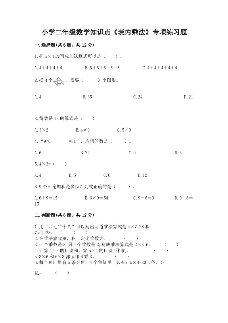 小学二年级数学知识点《表内乘法》专项练习题附完整答案【名校卷】