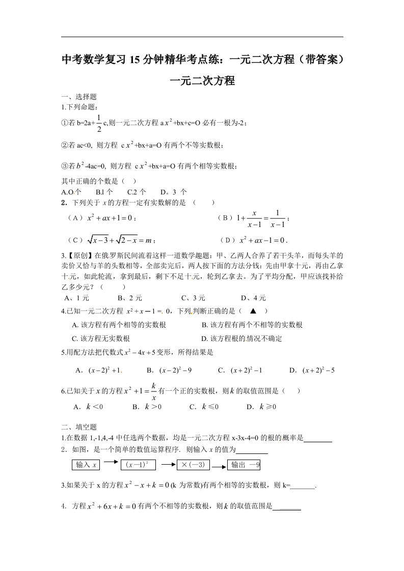 中考数学复习15分钟精华考点练一元二次方程带答案