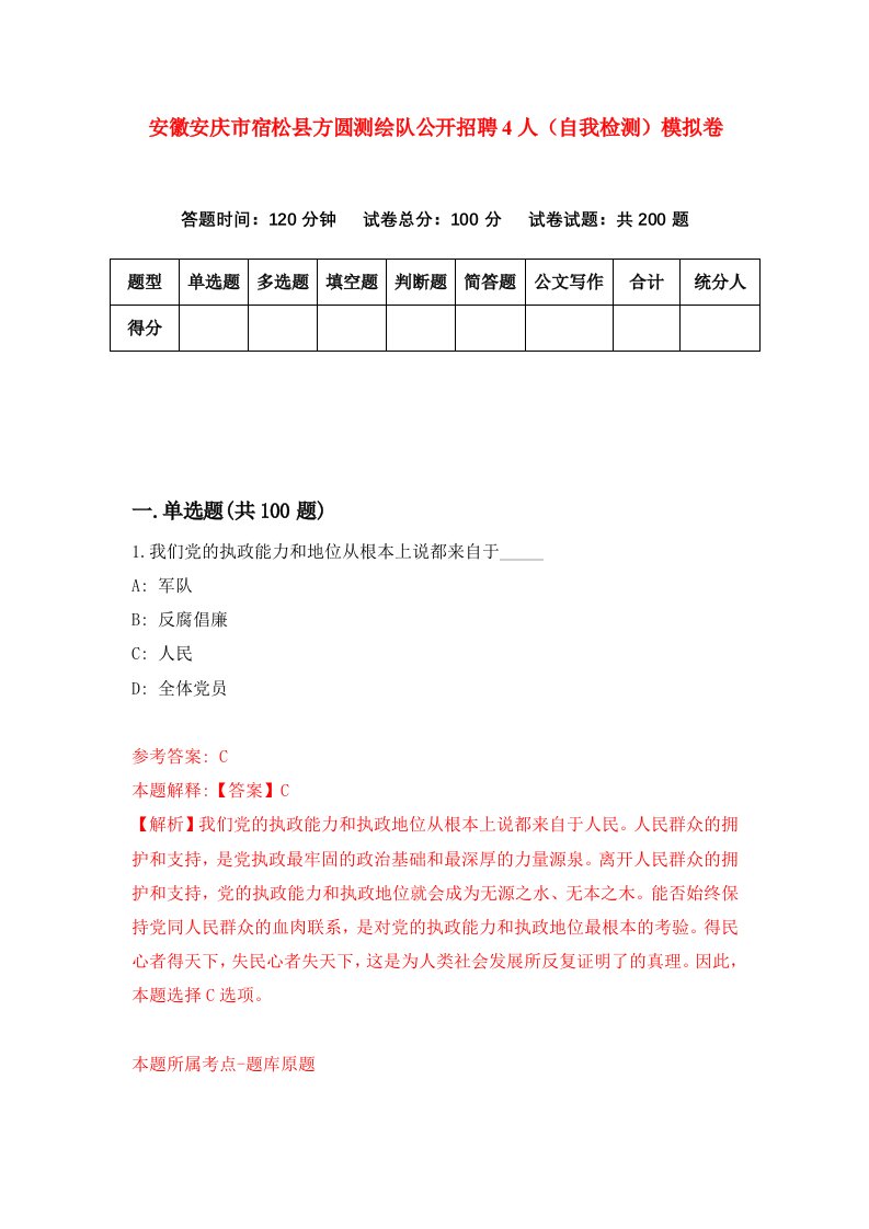 安徽安庆市宿松县方圆测绘队公开招聘4人自我检测模拟卷第1版