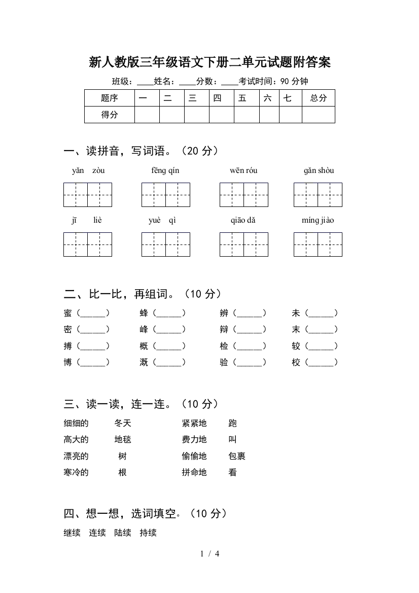 新人教版三年级语文下册二单元试题附答案