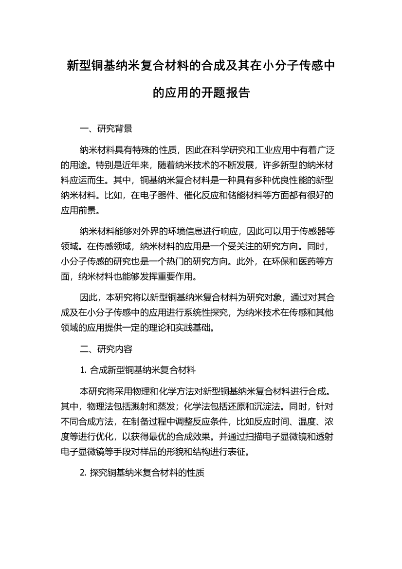 新型铜基纳米复合材料的合成及其在小分子传感中的应用的开题报告