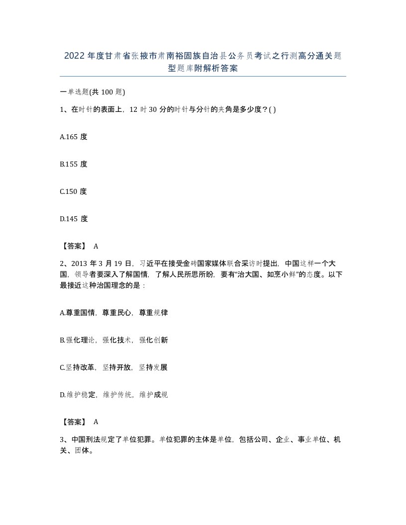 2022年度甘肃省张掖市肃南裕固族自治县公务员考试之行测高分通关题型题库附解析答案