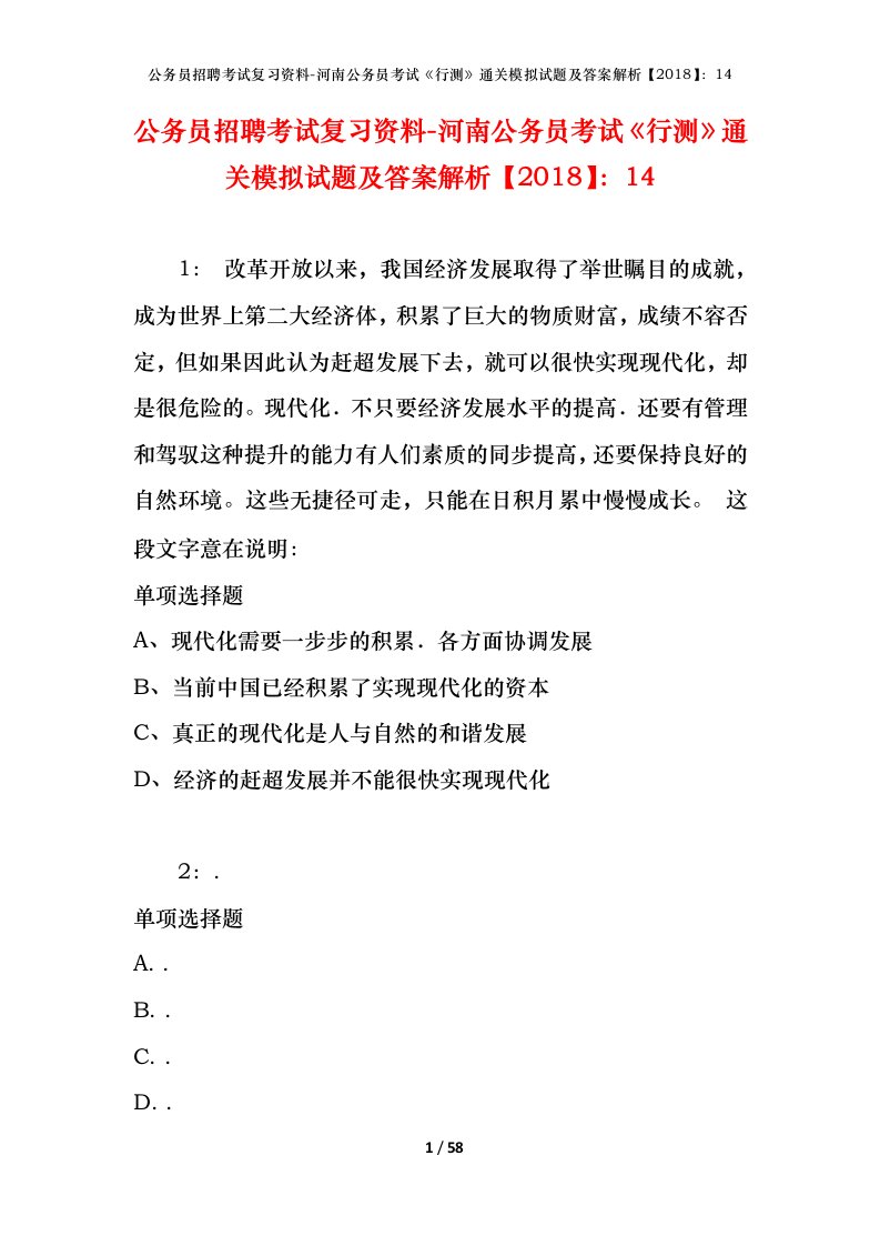 公务员招聘考试复习资料-河南公务员考试行测通关模拟试题及答案解析201814_4