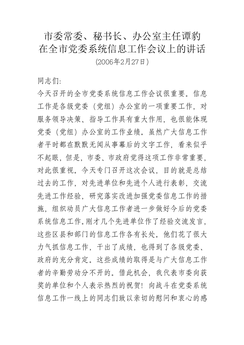 市委常委、秘书长、办公室主任谭豹在全市党委系统信息工作会议上的