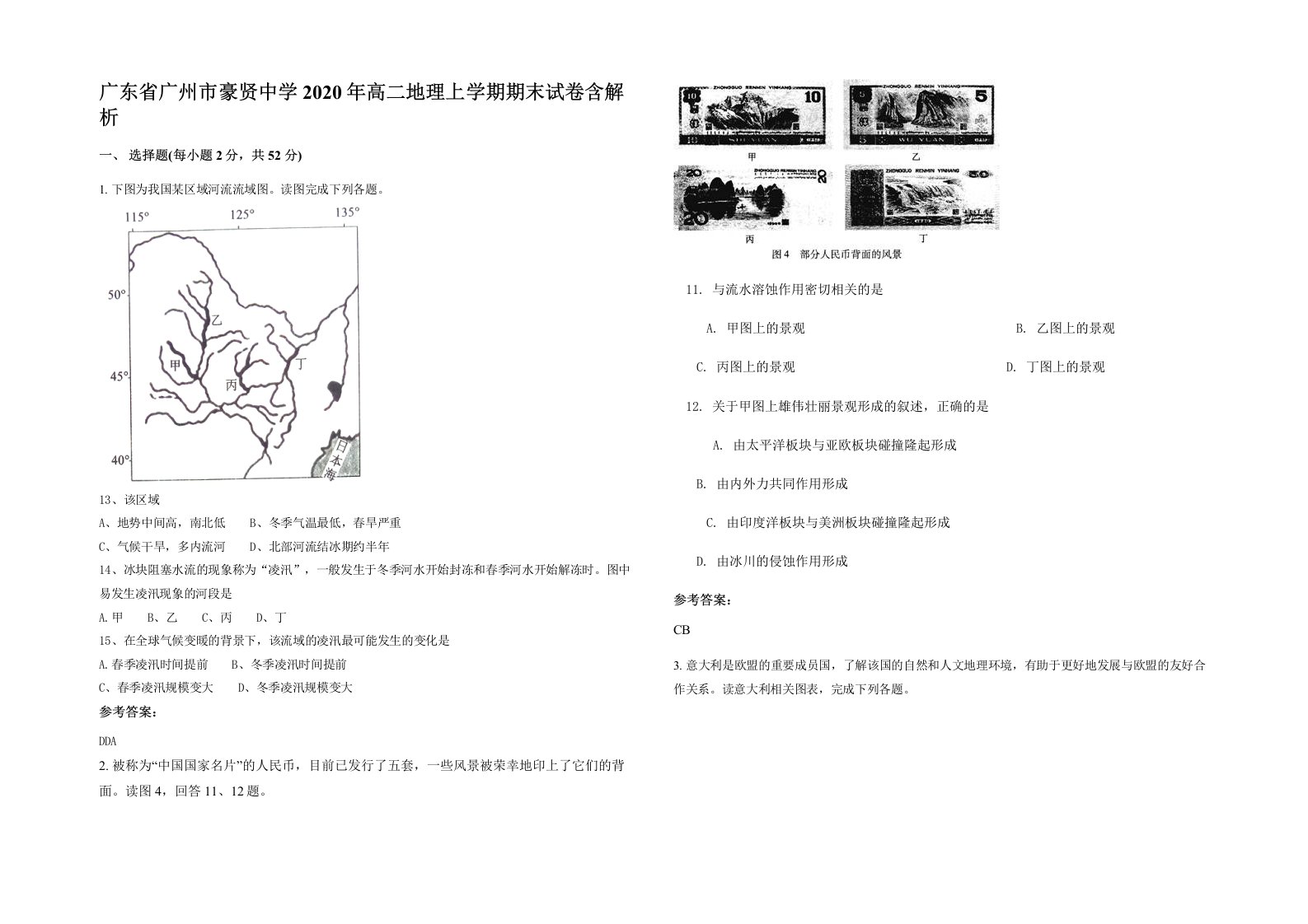 广东省广州市豪贤中学2020年高二地理上学期期末试卷含解析