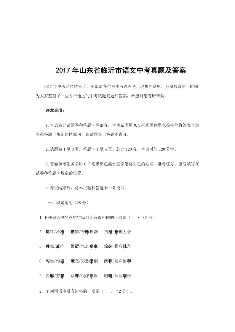 2017年山东省临沂市语文中考真题及答案