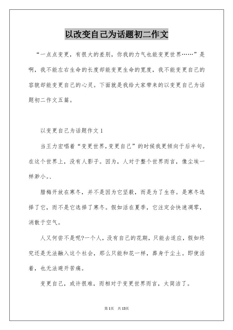 以改变自己为话题初二作文