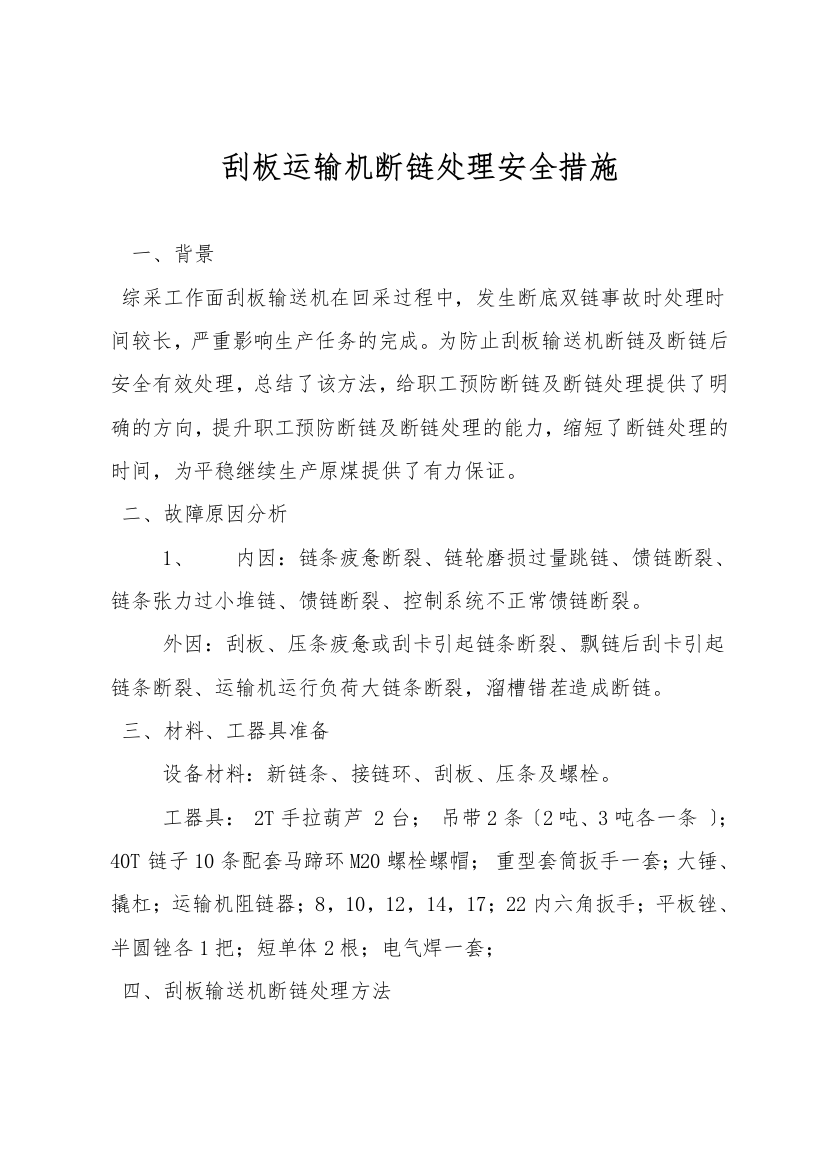 刮板运输机断链处理安全措施