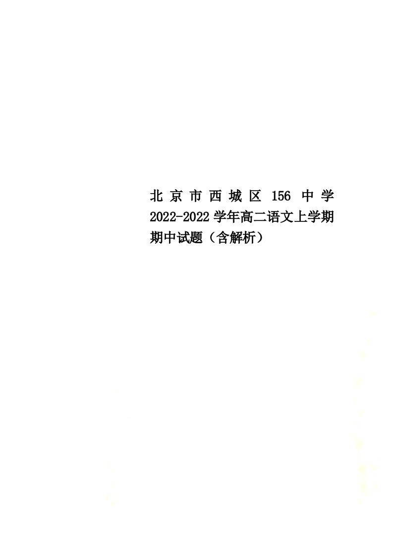 北京市西城区156中学2022-2022学年高二语文上学期期中试题（含解析）