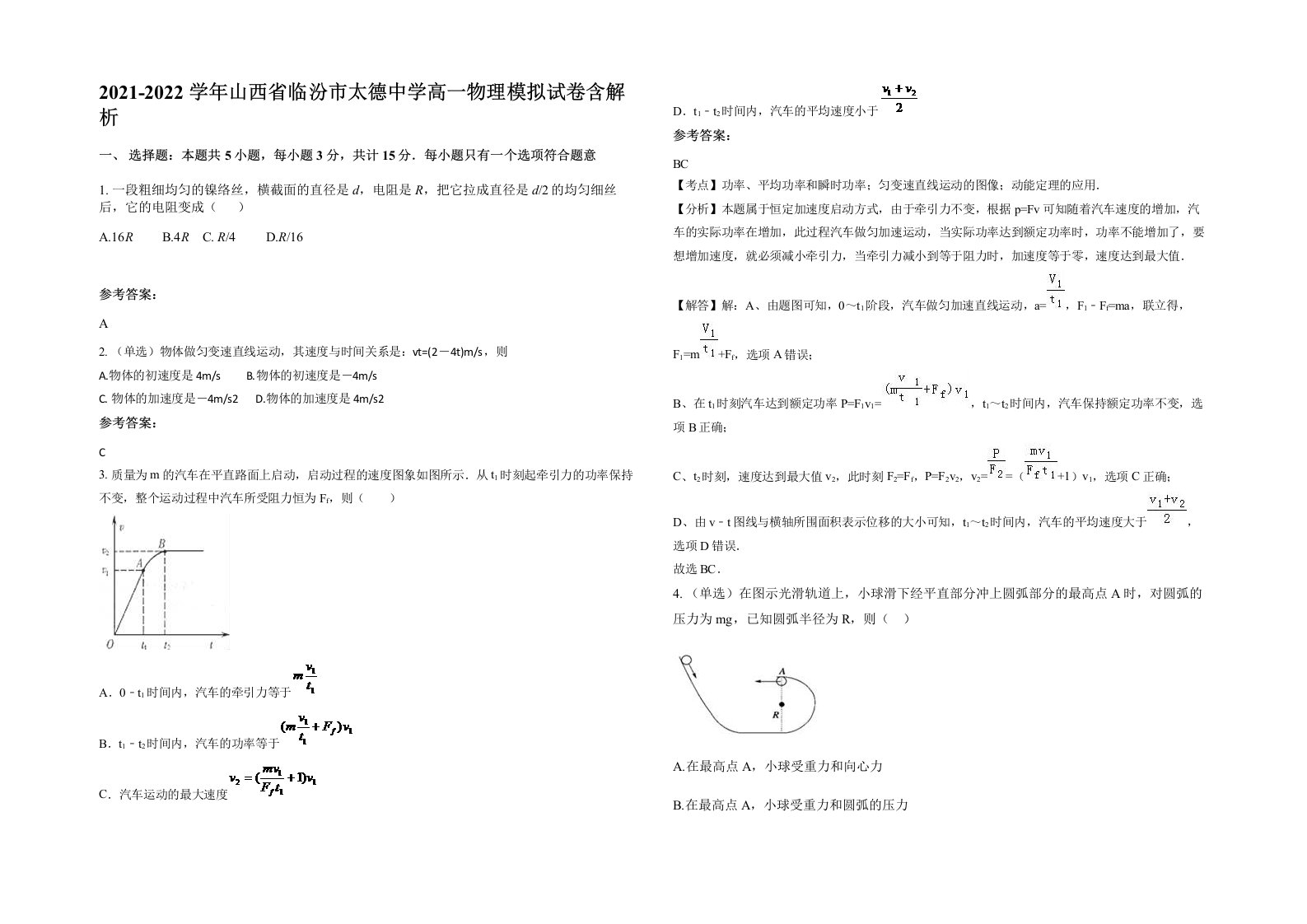 2021-2022学年山西省临汾市太德中学高一物理模拟试卷含解析