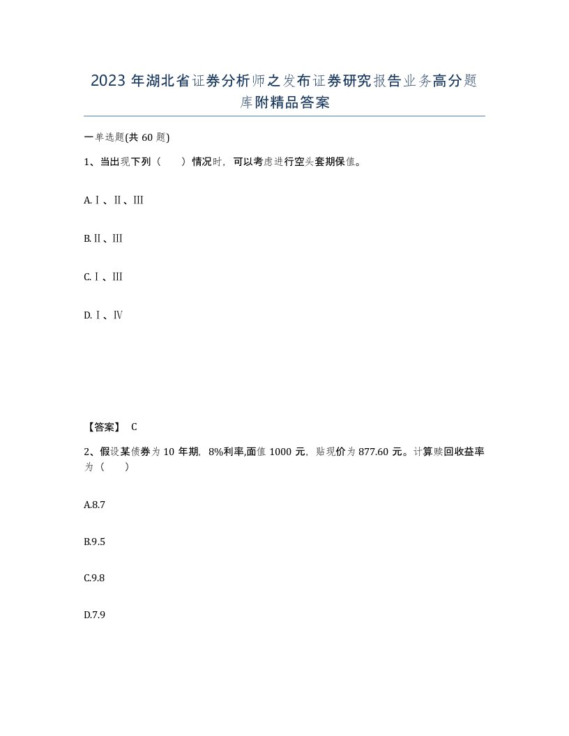 2023年湖北省证券分析师之发布证券研究报告业务高分题库附答案