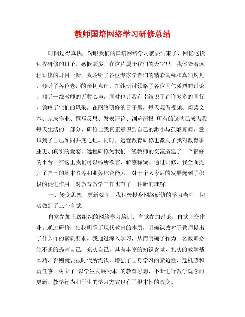 教师国培网络学习研修总结