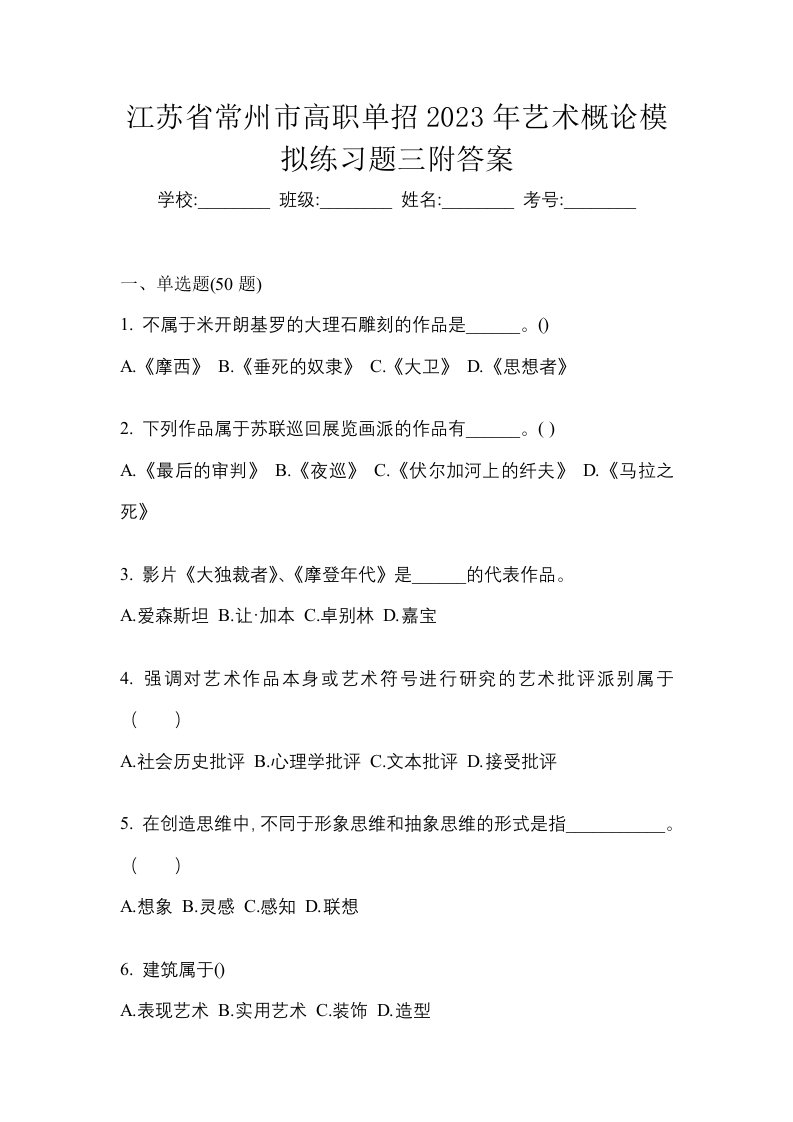 江苏省常州市高职单招2023年艺术概论模拟练习题三附答案