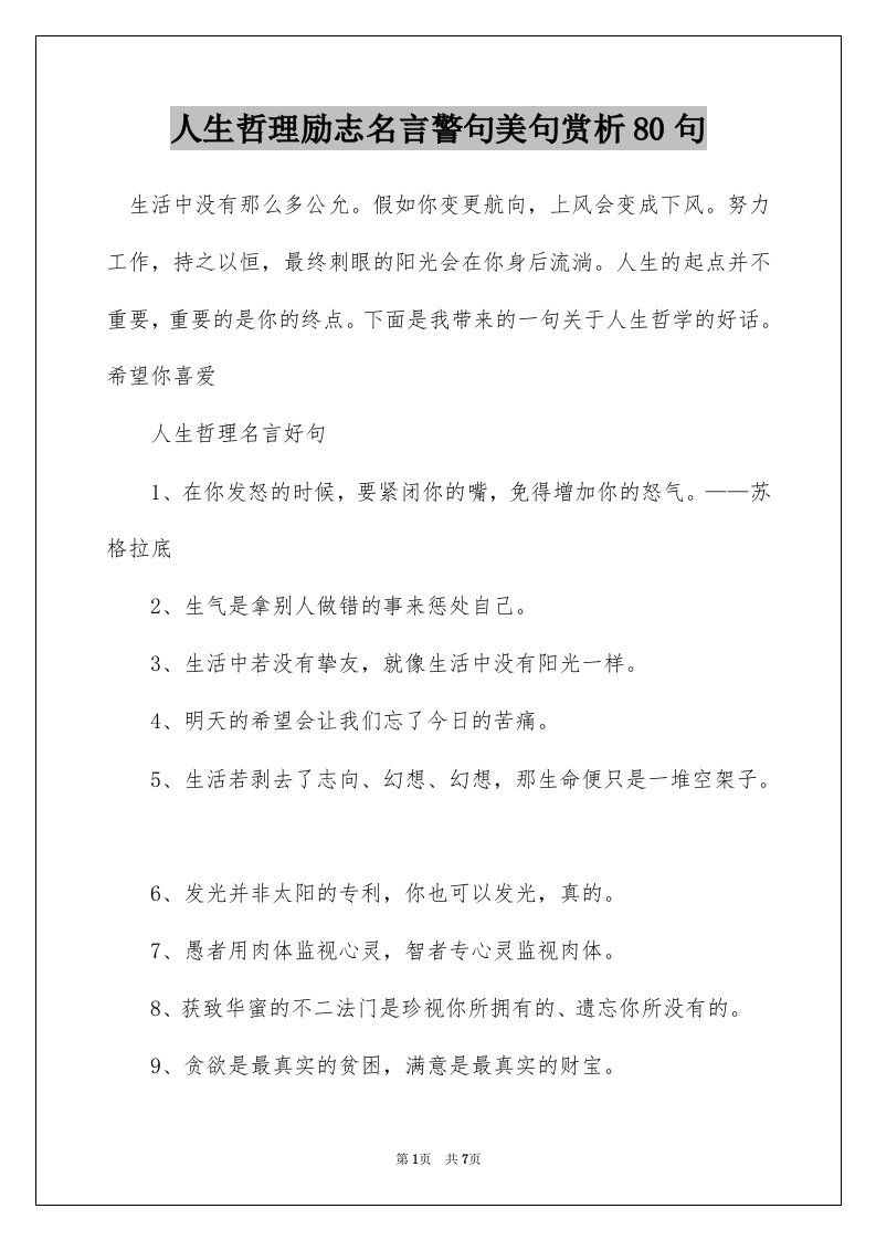 人生哲理励志名言警句美句赏析80句