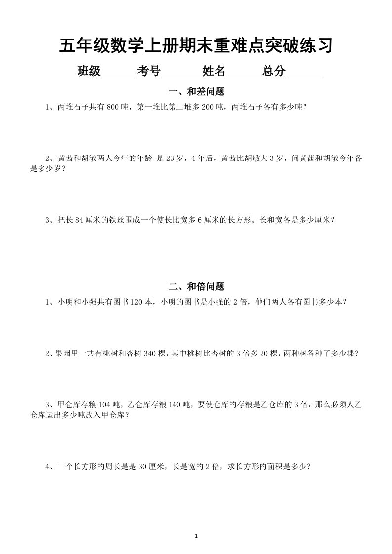 小学数学五年级上册期末重难点突破汇总专项练习（和差问题和倍问题差倍问题）（附相关知识点）