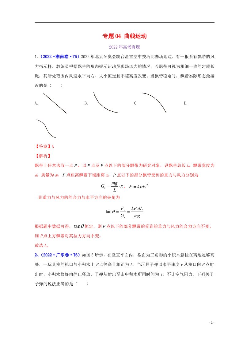 全国通用2020_2022三年高考物理真题分项汇编专题04曲线运动