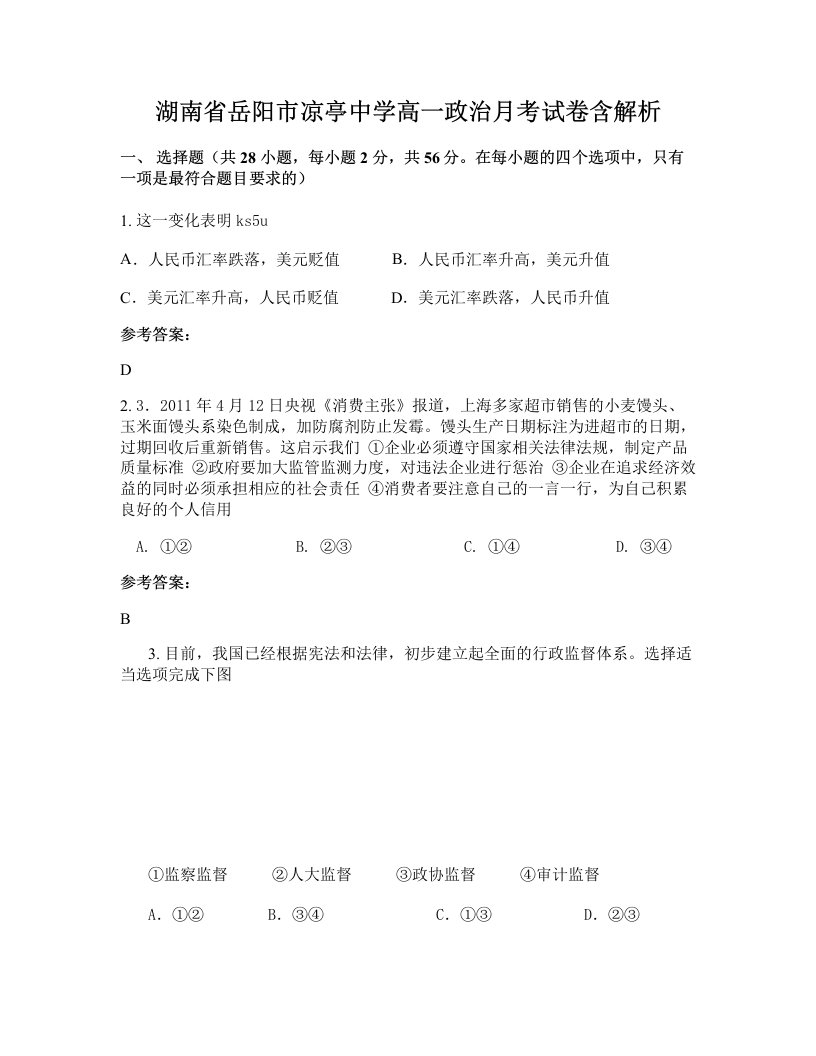 湖南省岳阳市凉亭中学高一政治月考试卷含解析